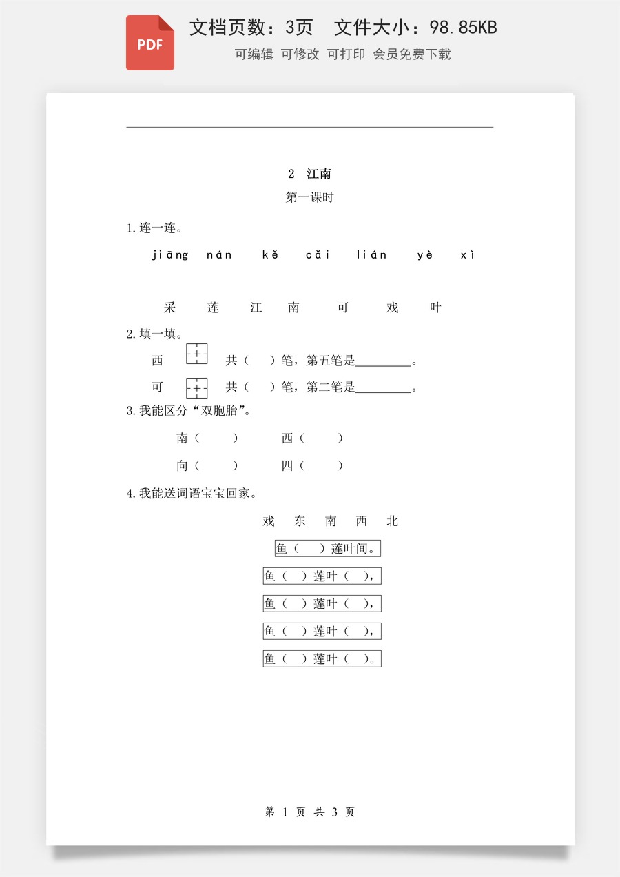 小学-语文-一年级上-课文2 江南 课时练.pdf